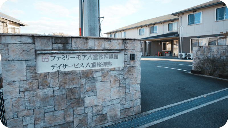 デイサービス八重桜 押熊の外観